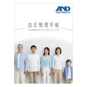 【１０個セット】 A&D　血圧管理手帳×１０個セット 　　　【正規品】【mor】【ご注文後発送までに2週間前後頂戴する場合がございます】