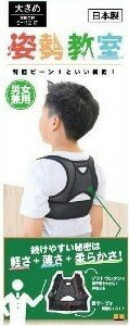 【１２０個セット】【１ケース分】 姿勢教室 大きめ　ブラック 9～12才用 ×１２０個セット　１ケース分 【正規品】【dcs】【t-2】