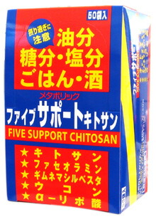【５個書き割り】【即納】ファイブ受け支える キトサン 8粒×50袋入り口・入口×５個書き割り 【定まり品】  50包 ※和らげる税率客体品
