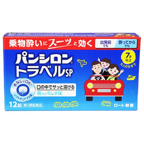 【第2類飲み薬】【２０個書き割り】 パンシロントラベルSP 12錠×２０個書き割り 【定め事品】【t-10】