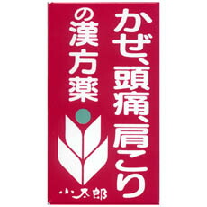 【第2類医薬品】【３個セット】 葛根湯エキス錠「コタロー」　150錠×３個セット 【正規品】【t-k5】