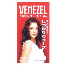 【５個セット】 ダリヤ ベネゼル ウェーブパーマ液 (全体用)(100mL・100mL)×５個セット 【正規品】【mor】【ご注文後発送までに2週間前後頂戴する場合がございます】