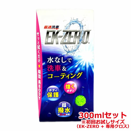 Ek Zero イーケーゼロ 300mlセット カーシャンプー コーティング コーティング剤 ツヤ出し プロ仕様 ポリマーコーティング 光沢 撥水 撥水剤 最速 水なし洗車 洗車 洗車グッズ 洗車道具 艶出し 車 人気ブランド新作豊富 300mlセット