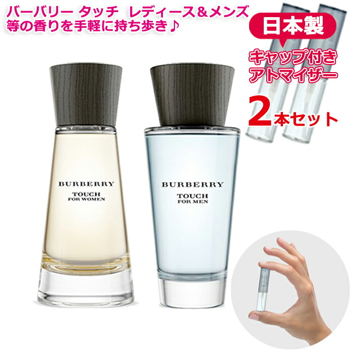 楽天市場 バーバリー タッチ フォー 香水 お試し 2本セット アトマイザー Burberry バーバリー タッチ フォー ウーマン Edp フォー メン Edt 各1 5ml カップル 香水 プレゼントやギフト 贈り物にも Blooming Cosme