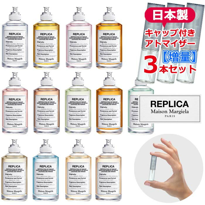 楽天市場】メゾン マルジェラ レプリカ 香水 お試し 選べる アトマイザー 3本セット 各1.5mL [Maison Margiela] * 日本製  ガラスアトマイザー ミニサイズ 持ち運び用 レディース メンズ ユニセックス : Blooming Cosme