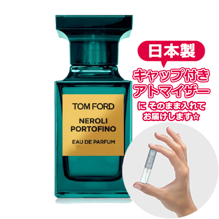 【楽天市場】トムフォード ネロリ ポルトフィーノ オードパルファム 1.5mL [tom ford] * 携帯用スプレーボトル スプレー容器