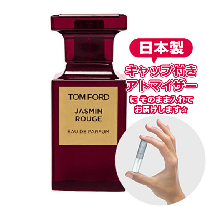 楽天市場 トムフォード ジャスミン ルージュ オードパルファム 1 5ml ブランド 香水 お試し アトマイザー ミニ サンプル レディース香水 メンズ香水 ユニセックス 女性 男性 フレグランス Blooming Cosme