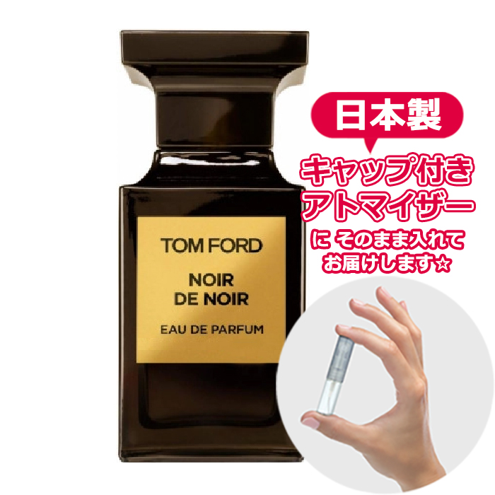 【楽天市場】トムフォード ノワール デ ノワール オードパルファム 1.5mL [tom ford] * ブランド 香水 お試し ミニ