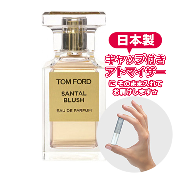 【楽天市場】トムフォード サンタル ブラッシュ オードパルファム 1.5mL [tom ford] * ブランド 香水 お試し ミニ