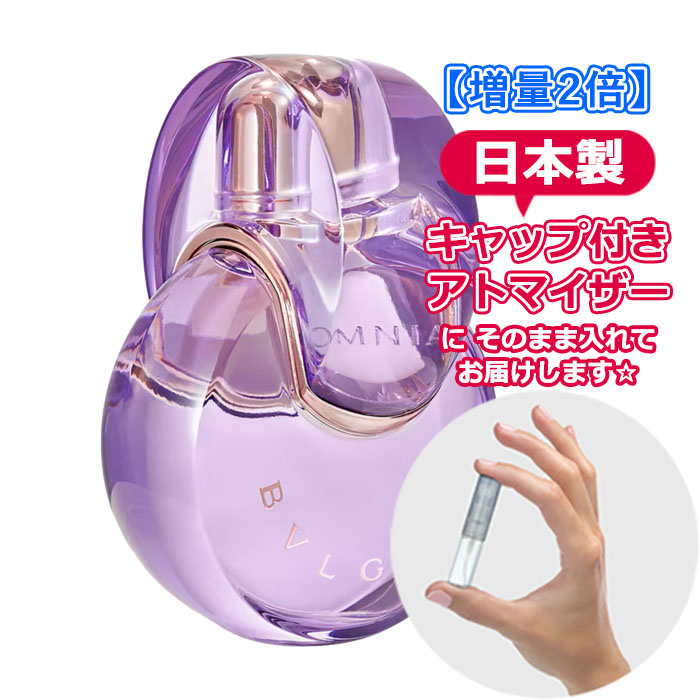 【楽天市場】ブルガリ オムニア アメジスト オードトワレ 1.5mL 