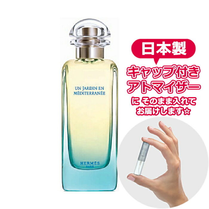 【楽天市場】エルメス ナイルの庭 オードトワレ 1.5mL [ hermes ] ジャルダン * ブランド 香水 edt お試し ミニ アトマイザー  お試し香水 フレグランス オーデトワレ おためし 日本製 容器 ミニ ミニ 試し ユニセックス メンズ レディース ヤマダアトマイザー 男性 ...