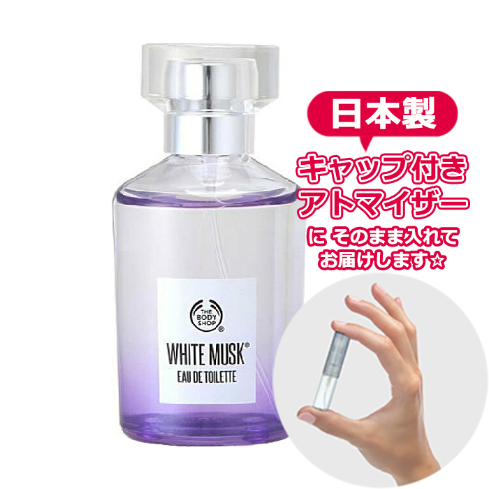 楽天市場 ボディショップ ホワイトムスク オードトワレ 1 5ml The Body Shop ブランド 香水 お試し アトマイザー ミニ 選べる サンプル トッケビ ウンタク コンユ香水 Blooming Cosme