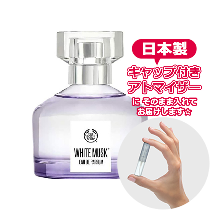 楽天市場 ボディショップ ホワイトムスク オードパルファム 1 5ml The Body Shop ブランド 香水 お試し アトマイザー ミニ 選べる サンプル Blooming Cosme