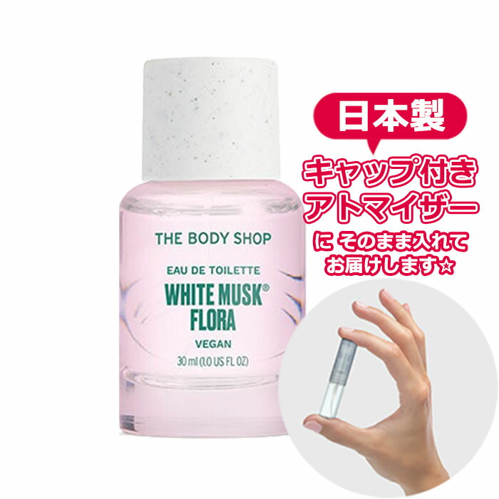 【楽天市場】【リニューアル版】ボディショップ ホワイトムスク オードトワレ 1.5mL [THE BODY SHOP] * 香水 お試し アトマイザー  : Blooming Cosme