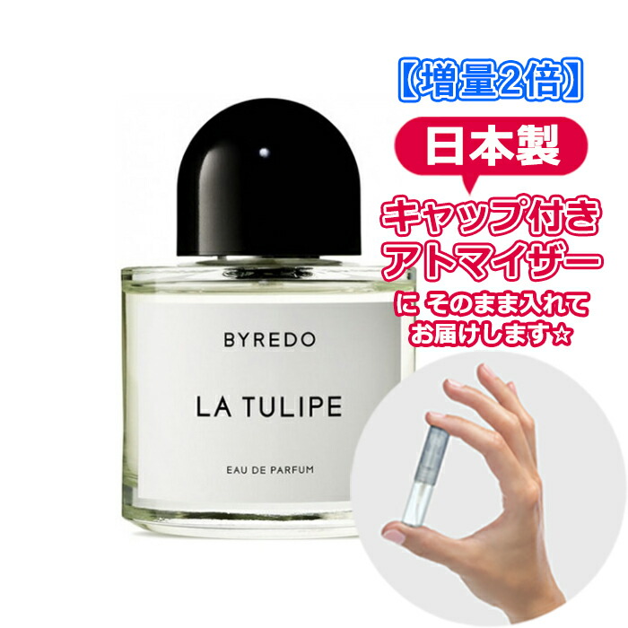 楽天市場 3 0ｍl バレード オードパルファン ラ チューリップ 3 0ml Byredo バイレード ブランド 香水 お試し ユニセックス フレグランス サンプル ミニ アトマイザー Blooming Cosme