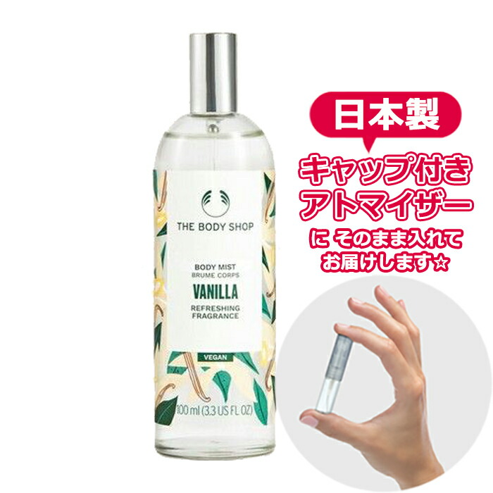 楽天市場】ボディショップ オードトワレ バニラ 1.5mL [THE BODY SHOP]* ブランド 香水 お試し ミニ アトマイザー :  Blooming Cosme