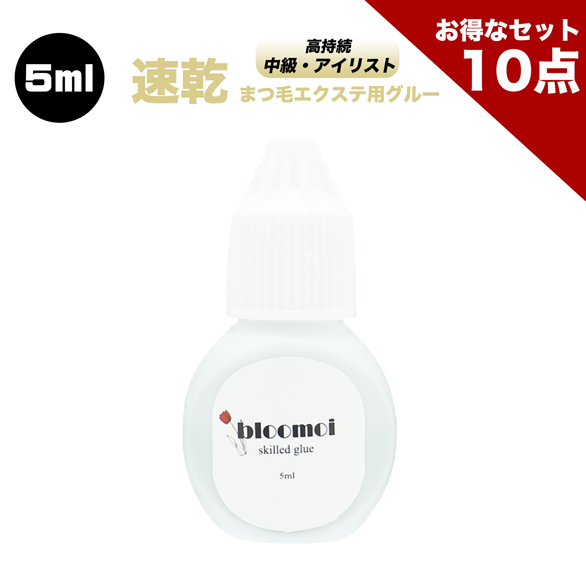 【お得なまとめ買い10点セット】ブルーモイ 中級用 5ml まつげエクステ グルー マツエク グルー 速乾 持続性抜群 スキルアップ プロ アイリスト 向け 初心者からレベルを上げたい方 ボリュームラッシュ シングルラッシュ 送料無料