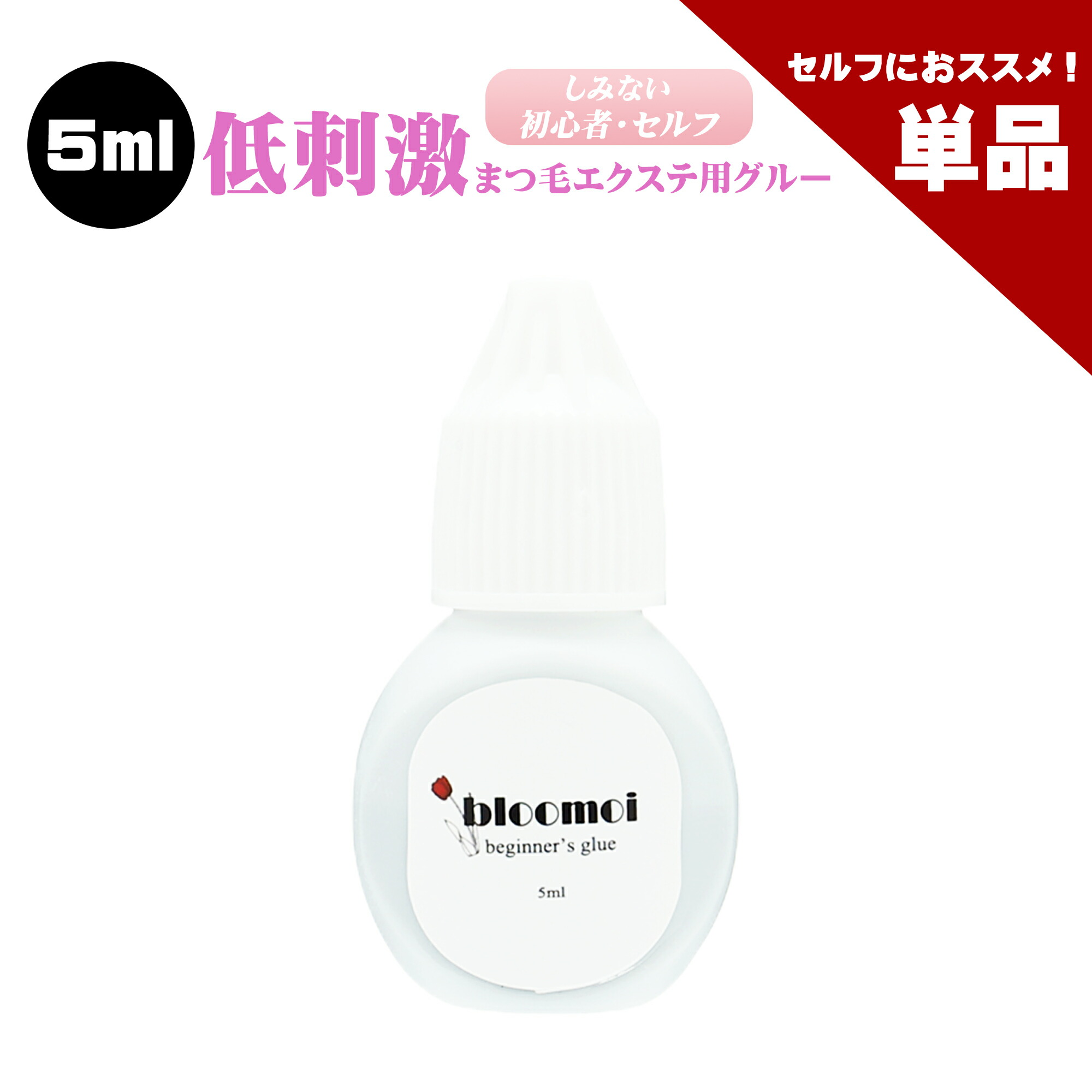 楽天市場】【単品】ブルーモイ 5ml まつげエクステ グルー マツエク