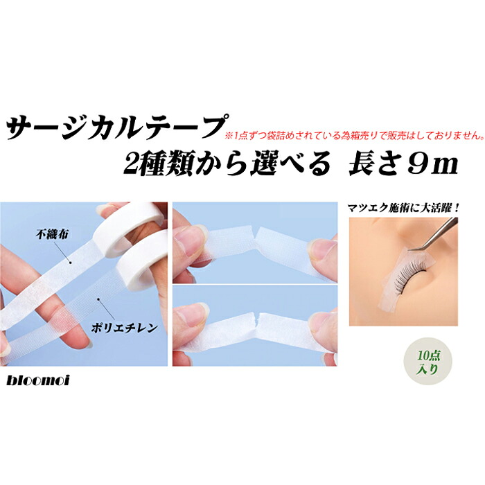楽天市場 まつ毛エクステ 施術用テープ 1点入り サージカルテープ 選べる種類 ポリエチレン 不織布 美容雑貨店 Bloomoi 楽天市場 まつ毛エクステ 施術用テープ 1点入り サージカルテープ 選べる種類 ポリエチレン 不織布 美容雑貨店 Bloomoi
