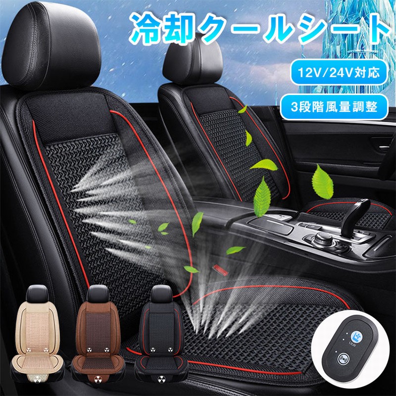 【レビュー特典あり】クールシート カーシート 車 車クールシート エアーカーシート 冷却 風 送風 強力ファン 3段階調節可能 DC12V 24V クーラー 涼しい 通気性 座り心地がよい 座席 自動車 蒸れ防止 熱中症予防 暑さ対策 送風ファン 運転席 取付簡単 滑止め 汎用