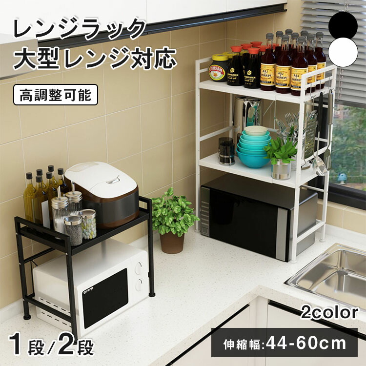 【全店ポイント5倍】レンジ ラック 伸縮 レンジラック 幅60cm レンジ 炊飯器 ラック 大型レンジ対応 上に置く 高さ調節 レンジ上ラック キッチンラック レンジ台 レンジ棚 キッチン収納 1段 電子レンジ トースター 炊飯器 ラック レンジ置台 卓上 棚 カウンター上 収納調味