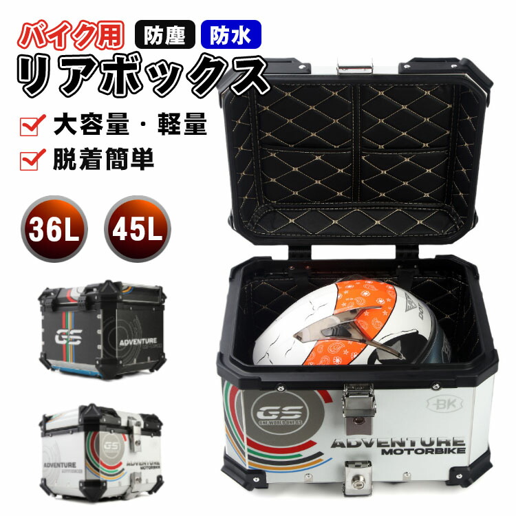 【全店ポイント5倍】リアボックス アルミ合金 リアボックス 45L バイク用 リアボックス 大容量 リアボックス トップケース バイク 自転車 軽量 防水防塵 着脱しやすい 防犯対策 キーロック可能 汎用 取り付けベース付き トップボックス ツーリング リヤボックス|Blossom