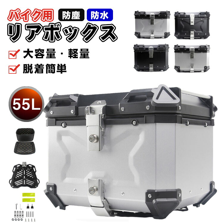 【全店ポイント5倍】リアボックス 55L 大容量 リアボックス バイク用 自転車リアボックス トップケース バイク 軽量 防水防塵 着脱しやすい 防犯対策 キーロック可能 汎用 取り付けベース付き トップボックス ツーリング リヤボックス アルミ合金製 四角い