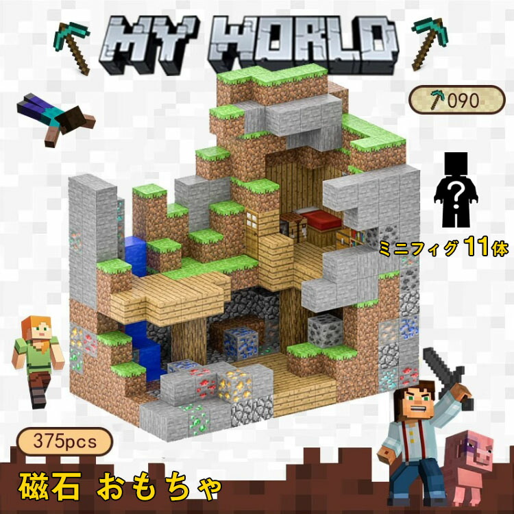 【全店尖んがり5倍】磁石立ちはだかる マイン手工芸品 マイクラ風 磁石正六面体 マイクラ レゴ取り替えっこ マイン手工芸品風 マイクラ 名一こま 砿山立て坑 375PCS マイン手工芸品 立ちはだかる 羅針儀手あそび ちびっ子 クリスマス 差し上げ物 小学生 生まれ落ちる日
