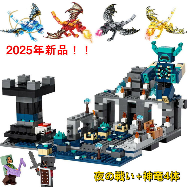 【全店ポイント5倍】レゴ互換 マインクラフト風 神竜4体+ディープダークの戦い レゴブロック互換 982+PCS レゴ互換 マインクラフト風 ブロック おもちゃ 子ども レゴブロック 互換レゴ マイクラブロック 互換 子ども クリスマスプレゼント 小学生