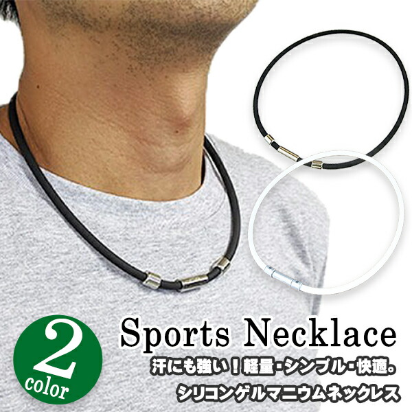 楽天市場】スポーツネックレス ゲルマニウムネックレス スポーツ