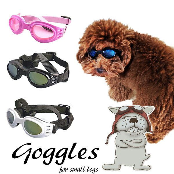 楽天市場 犬用サングラス Uv 白内障 小型犬 中型犬 大型犬 ダックス 3色 Shop Delicious 楽天市場店