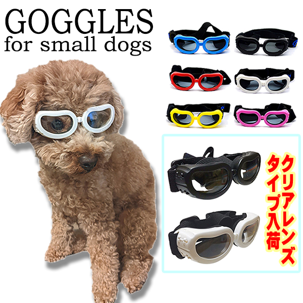 94 Off 目を保護 かわいい小型犬用ゴーグル ドッグゴーグル 犬用サングラス ペットゴーグル キャットゴーグル 紫外線対策 車酔い対策 送料無料 トイプードル ミニチュアダックス シーズー ビーグル クリスマス ギフト プレゼント 贈り物 ツーリング ドライブ 定形外