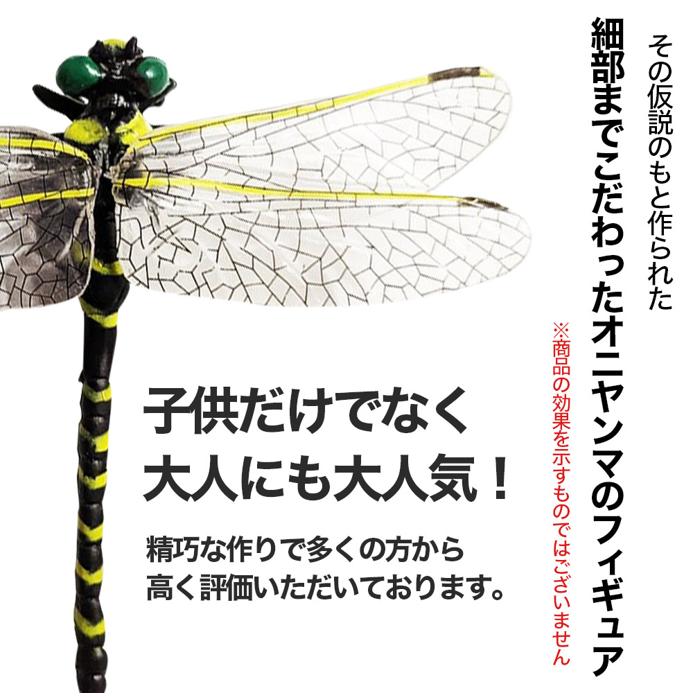 精巧な作り オニヤンマフィギュア 昆虫 トンボ とんぼ 蜻蛉 おもちゃ オモチャ おにやんま 釣り キャンプ ベランダ 農園 家庭菜園 送料無料 定形外郵便発送