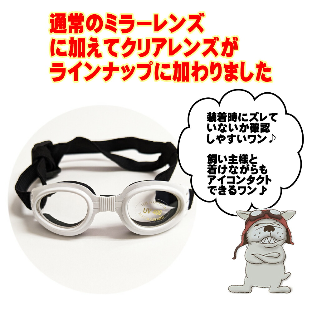 現品 楽天ランキング1位商品 夜散歩用 目保護 小型犬用ゴーグル 猫用ゴーグル Uv400 かわいい ドッグゴーグル キャットゴーグル 犬用 猫用 サングラス 紫外線対策 花粉 外敵対策 車酔い対策 ペット 送料無料 トイプードル ミニチュアダックス シーズー ビーグル チワワ