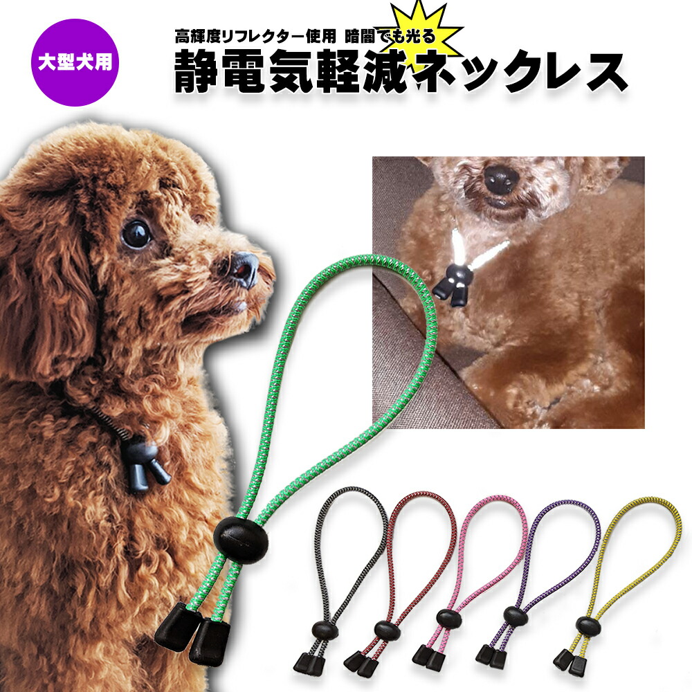 楽天市場 高輝度反射素材使用 犬用静電気軽減ネックレス 首輪 大型犬 65cm 静電気除去 Goodデザイン おしゃれ 静電気対策 交通事故対策 静電気防止 ゴールデンレトリバー ラブラドールレトリバー シベリアンハスキー ダルメシアン ワンちゃん ペット用 定形外郵便発送 楽天市場 高輝度反射素材使用 犬用静電気軽減ネックレス 首輪 大型犬 65cm 静電気除去 Goodデザイン おしゃれ 静電気対策 交通事故対策 静電気防止 ゴールデンレトリバー ラブラドールレトリバー シベリアンハスキー ダルメシアン ワンちゃん ペット用 定形外郵便発送