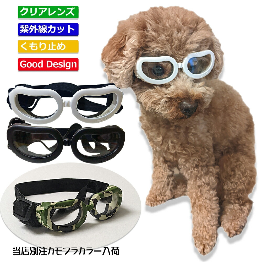 楽天市場】犬 サングラス ゴーグル Sサイズ ドッグアイテム 小物 犬