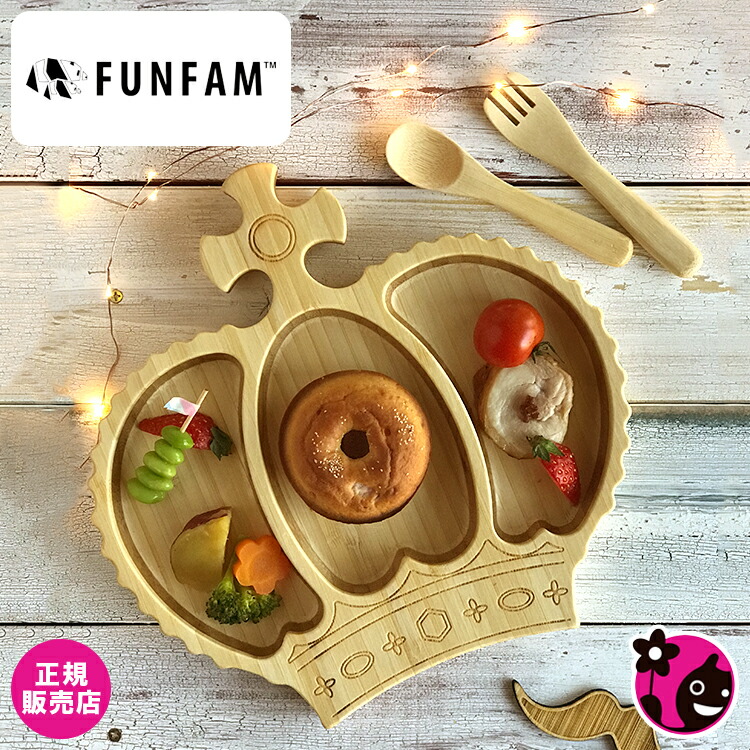 楽天市場 正規販売店 数量限定 Blossom39コラボ ファンファン クラウンプレート Funfam 竹食器 カトラリー付き スプーン フォーク 天然素材 お皿 お食事 ベビー オシャレ 可愛い 王冠 日本製 メイドインジャパン Blossom39