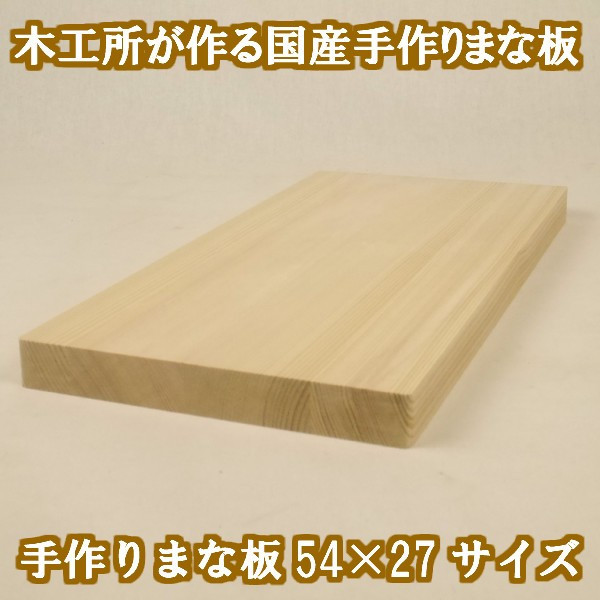 楽天市場 手作りまな板 54 27サイズ 国産品 富田木工所