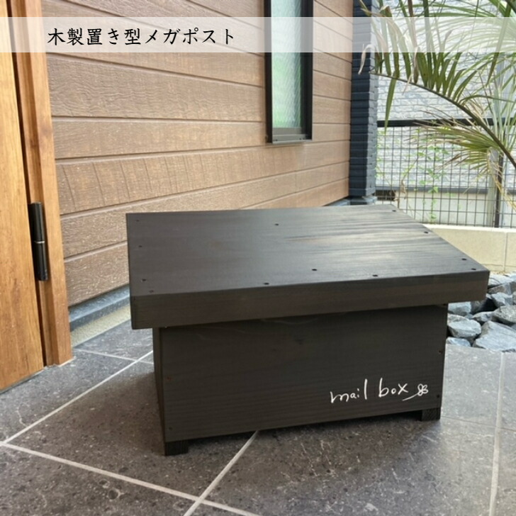 木製置き型メガ郵便受け 大きめ大きさ 生まれながら木当て嵌める ナチュラルテイスト