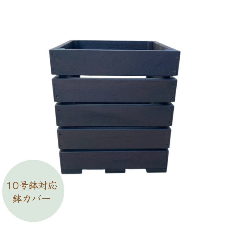 【受注生み出すこと品です】10号鉢相応うの木製鉢取りまかなう プランターカバー