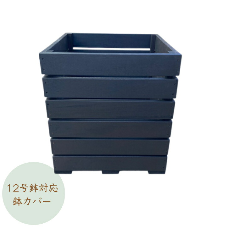 【受注生み出すこと品です】12号鉢相応うの木製鉢取りまかなう プランターカバー