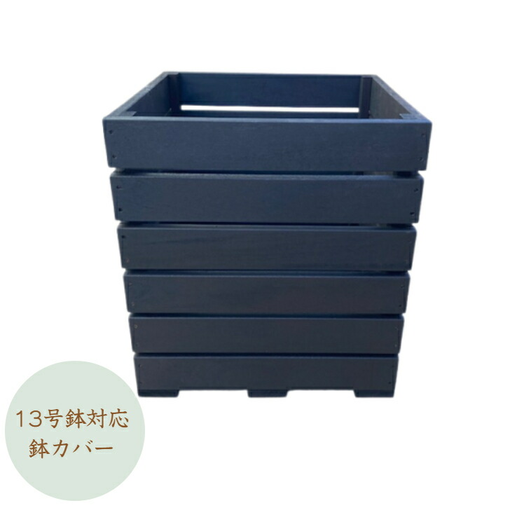 【受注生み出すこと品です】13号鉢相応うの木製鉢取りまかなう プランターカバー
