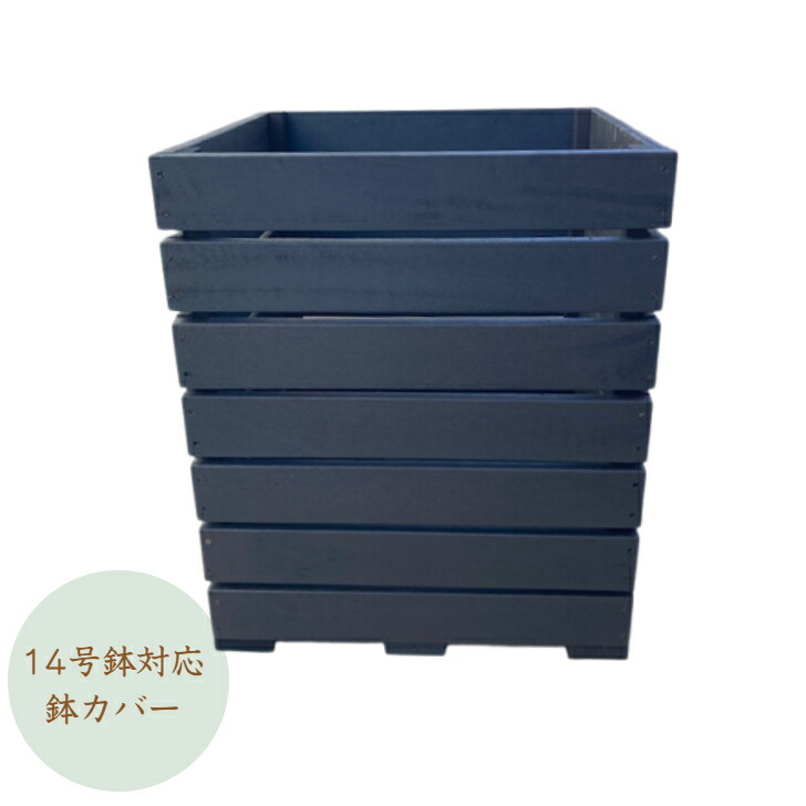 【受注生み出すこと品です】14号鉢相応うの木製鉢押しかぶせる プランターカバー 花・ガーデン・DIY-ガーデニング・農業