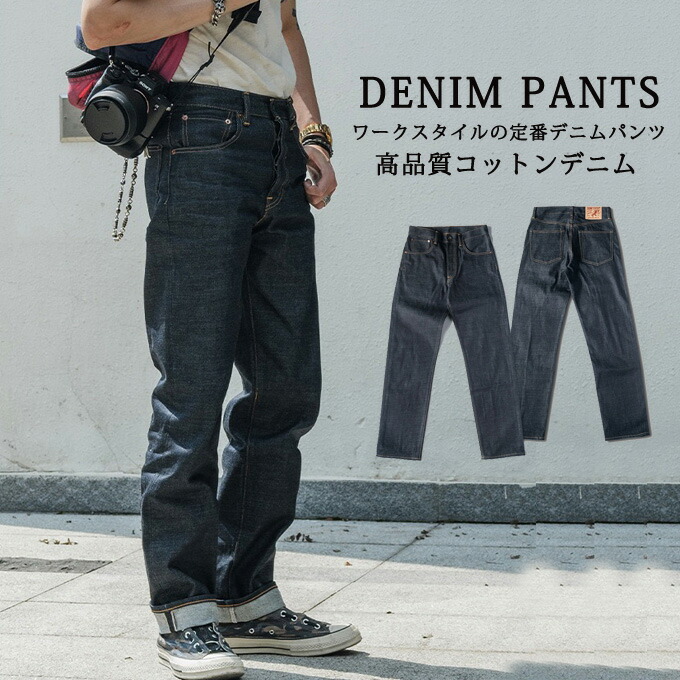 デニムパンツ メンズ ジーンズ ストレートデニムパンツ メンズ ボトムス ユニセックス 原色 インディゴ セルヴィッジ アメカジ ヴィンテージ ワークパンツ カジュアル 20代 30代 40代 メンズファッション｜ブロッサムマート　店 10,087円