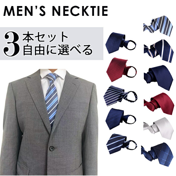 楽天市場 即納 ネクタイ ワンタッチ 簡単装着 3本セット ビジネス 就職 3本入り 簡単装着 ビジネスネクタイ ワンタッチネクタイ 男性用 シンプル ジッパーネクタイ ファスナーネクタイ フォーマル おしゃれ 無地 赤 ネイビー ブルー 就活 出勤 入学式 卒業式