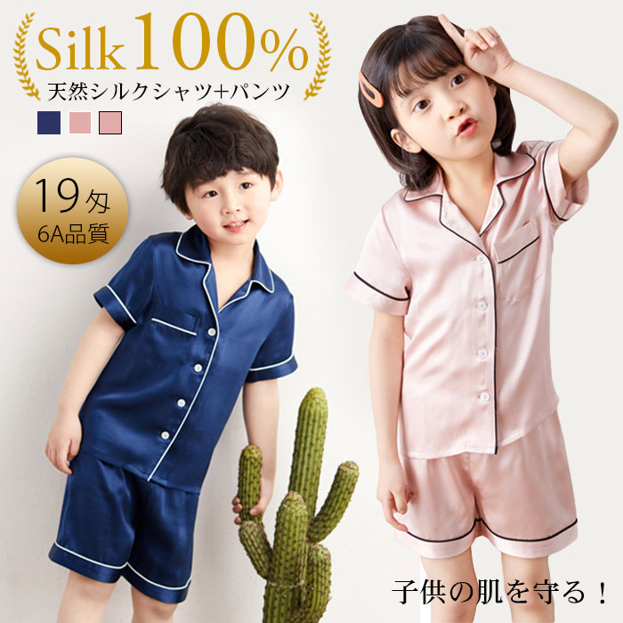 パジャマ 前開き シルク 子供パジャマ 2点セット 19匁 100%シルク 寝巻き 子供服 キッズ パジャマ パジャマシルク 女の子 男の子 上下セット 寝巻き ベビー服 半袖 子供 可愛い 人気 肌着 浴衣 春夏 部屋着 ルームウェア 男女兼用｜ブロッサムヨーグルト 店