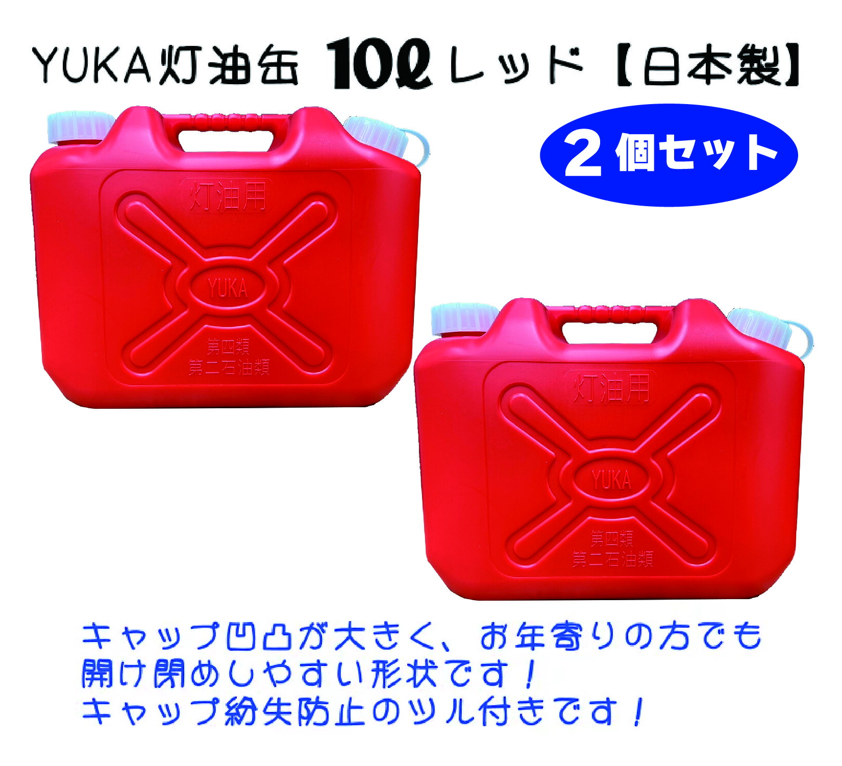 楽天市場】YUKA 灯油缶 10L 【2個セット】 ブルー 青 日本製 灯油 