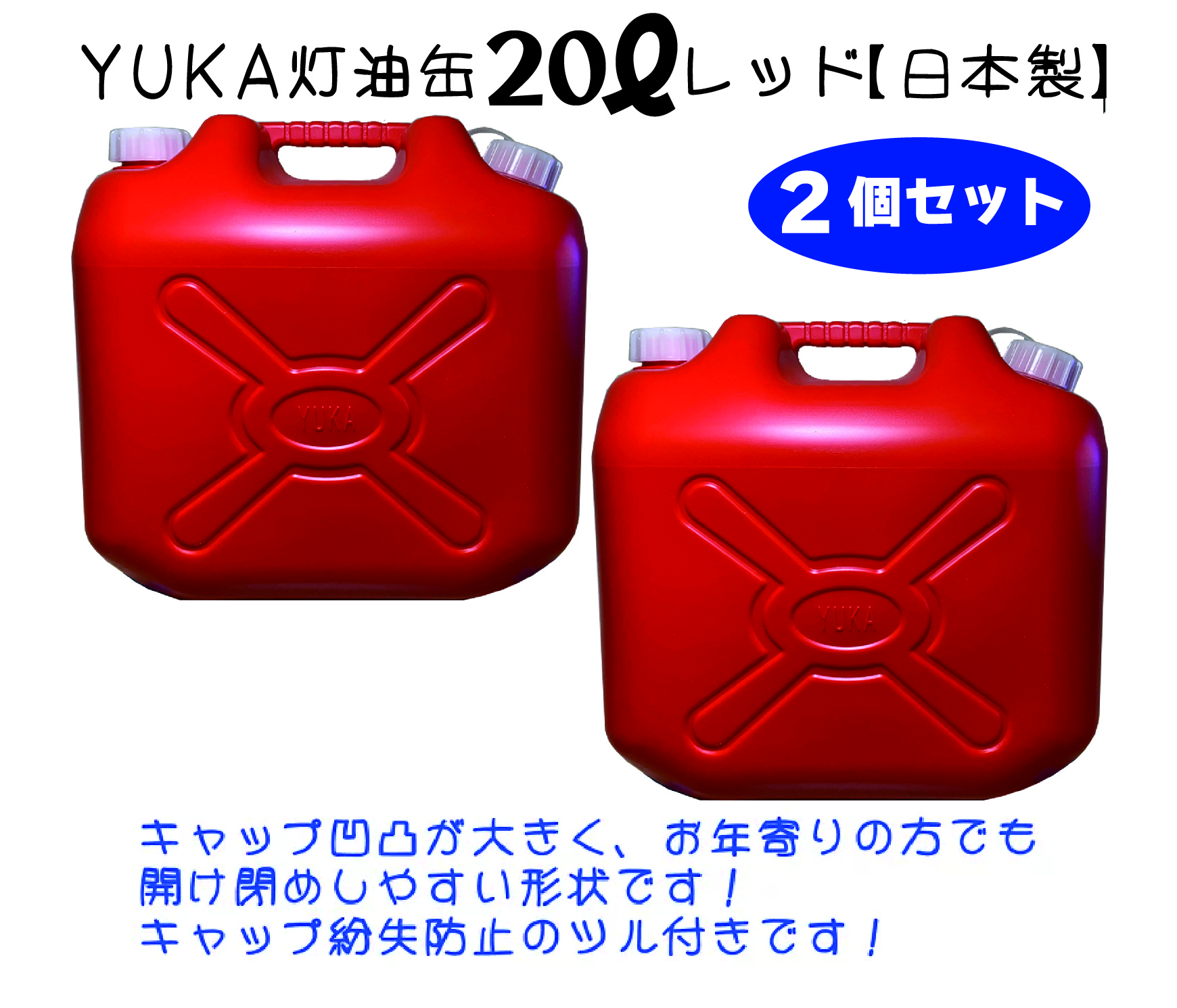 楽天市場】YUKA 灯油缶 20L レッド 赤 日本製 灯油タンク ポリ缶 ポリ 