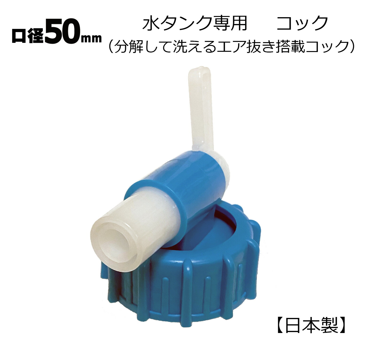 楽天市場】日本製 水缶用 黒コック 50mm口径 1個 分解して