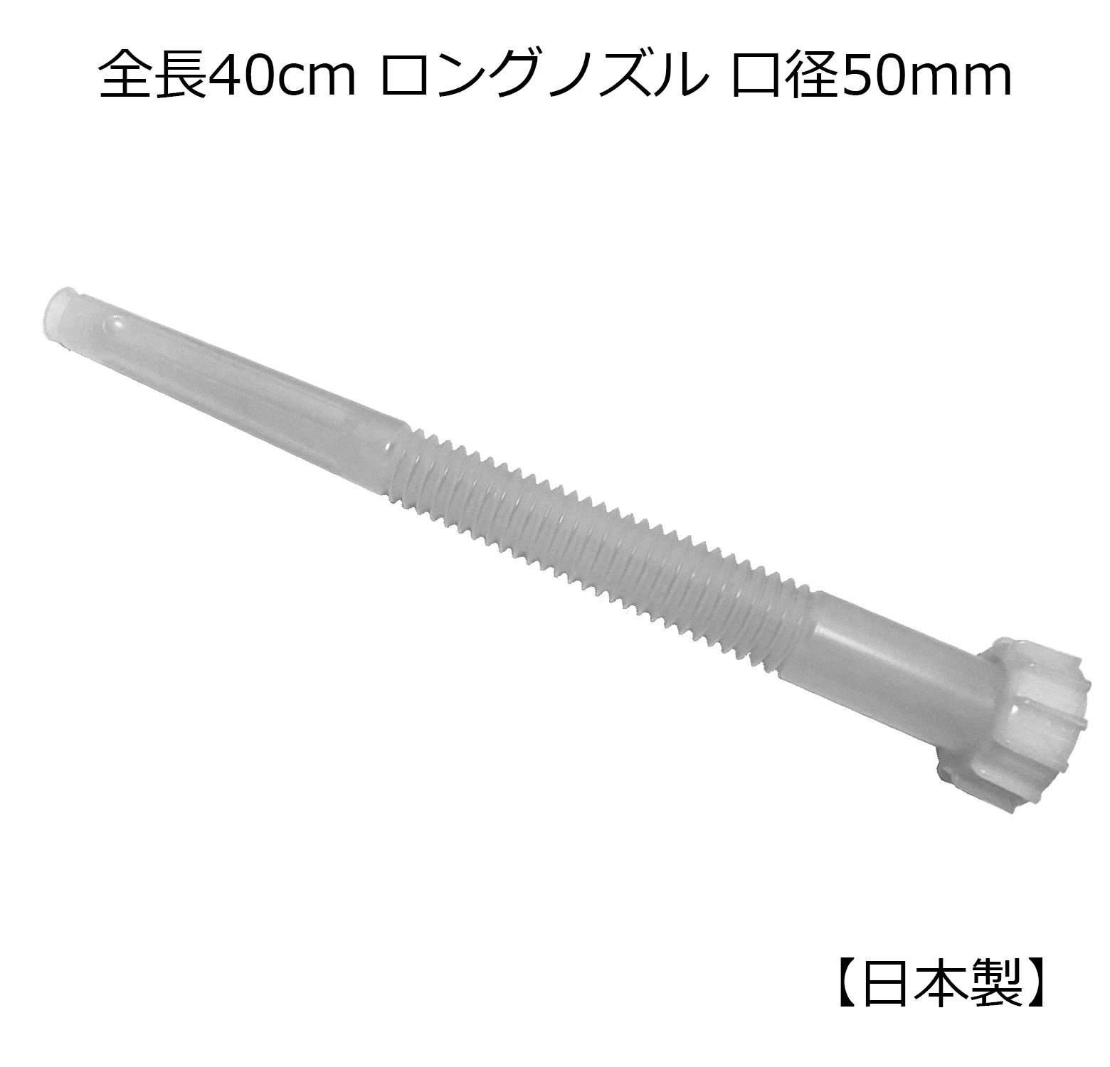 楽天市場】日本製 ポリ缶用 全長40cmロングノズル 50mm口径 1